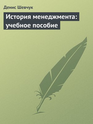 cover image of История менеджмента